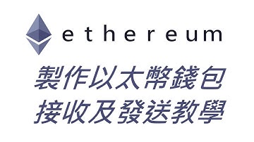 ETH以太幣錢包創建、發送及接收以太幣及ERC20代幣教學｜MyEtherWallet教學