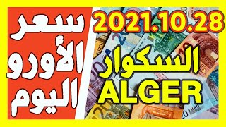 سعر اليورو اليوم في الجزائر سعر الجنيه استرليني سعر الدولار 2021/10/28