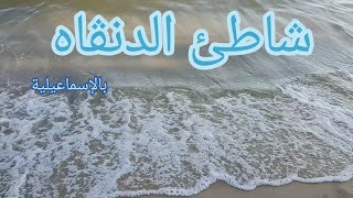 #جولة الي شاطئ الدنڤاه بمدينة الاسماعيلية 2021