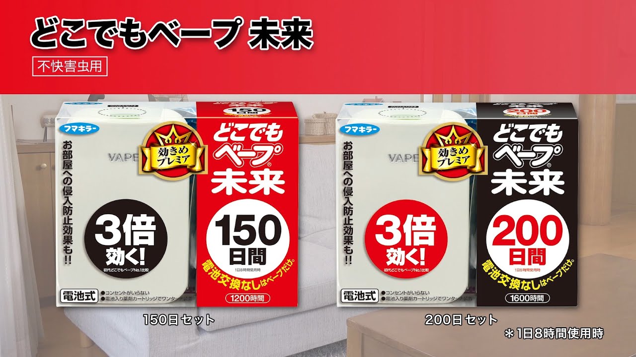どこでもベープ未来 150日セット 殺虫剤 フマキラー製品情報サイト どこでもベープ未来 150日セット 殺虫剤 フマキラー製品情報サイト