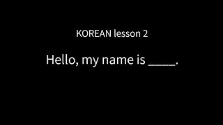 Korean lesson2 - Hello, my name is ___. screenshot 3