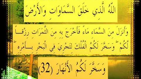 القرآن الكريم سورة إبراهيم الأية 32 قراءة السديس
