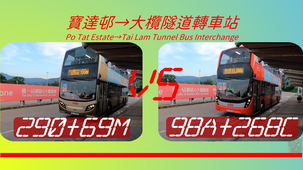 2022年【一決雌雄】EP38 九巴290+九巴69M/265M/269M VS 九巴98A+九巴268C/269C 寶達邨➡️大欖隧道轉車站