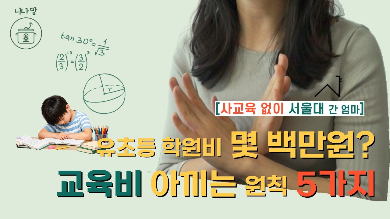 사교육 없이 서울대 간 엄마의 '돈 안 아까운' 교육비 원칙 5가지