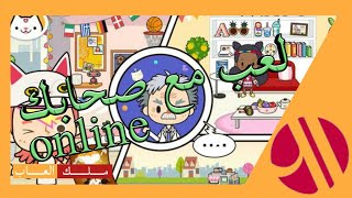 لعب مع صحابك و الاصدقـاء فـي لعبـة Miga town ||كيف تلعبي اونلاين الـان (≥∀≤)/ㅠ_ㅠ screenshot 3