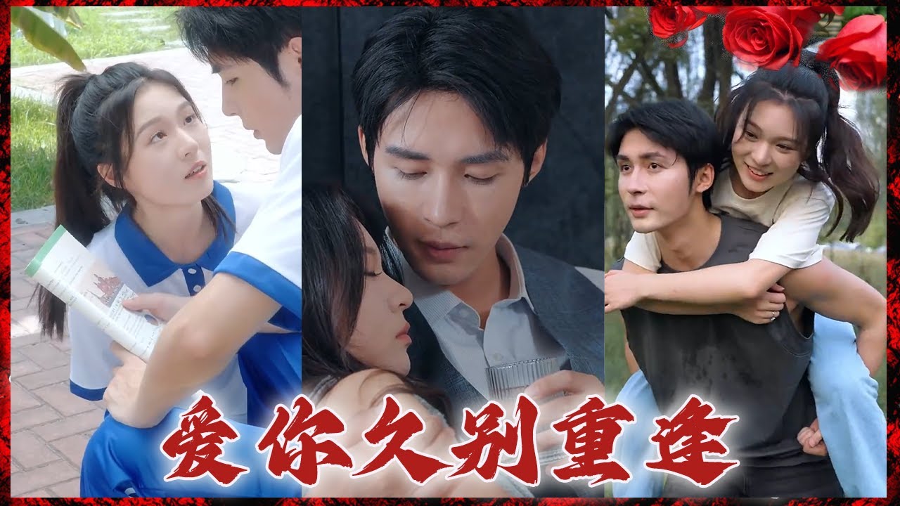 命运交错：重逢与假婚约的复杂爱情