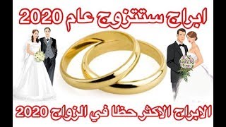 ملوك الزواج و الحب ❤️الابراج التي ستتزوج في عام 2020 (توقعات الابراج الاكثر حظا في الزواج عام 2020)