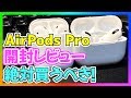 【AirPods Pro】エアーポッズプロ実機開封レビュー！機能が凄すぎる！絶対に買うべき！無印とも比較！【おすすめ】