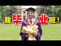 我在清华毕业啦！来中国的这5年 谢谢你们！|【Vlog】【锦堂】