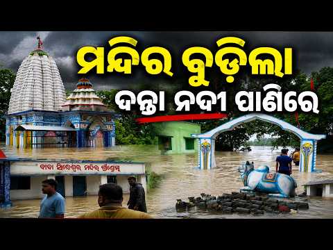 ପ୍ରବଳ ବର୍ଷାରେ ବୁଡ଼ିଲା ବରଗଡ଼ ଜିଲ୍ଲା ଗ୍ରୀଣ୍ଡୋଲା ସ୍ଥିତ ବାବା ସିଦ୍ଧେଶ୍ୱର ମନ୍ଦିର #knewsodisha