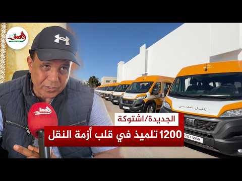 Following resident protests: Head of Chtouka Commune clarifies circumstances of the school transp...