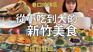 老新竹人的口袋名單🥢不想公開的好吃店家🏠小時候最愛的燒餅饅頭店| Taiwan vlog