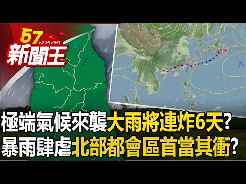 極端氣候來襲「大雨將連炸6天」！？ 暴雨肆虐「北部都會區首當其衝」？-【57新聞王 精華篇】20240422-1