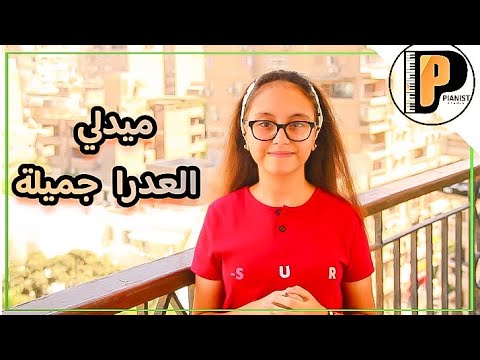ميدلي العدرا جميلة   بيانيست أستوديو مع المرنمة ميرا سمير جورج