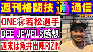 3月27日週刊格闘技通通信　RIZIN香川直前大予想！ONE日本大会の海人チャトリ欠場問題！Road To UFC開催！など