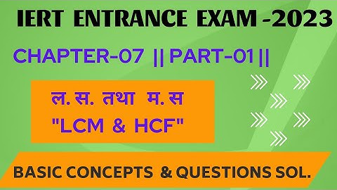 IERT Entrance Exam-2023 || Chapter-07 || LCM & HCF || Part-01 || Basic Concept & Questions Solution