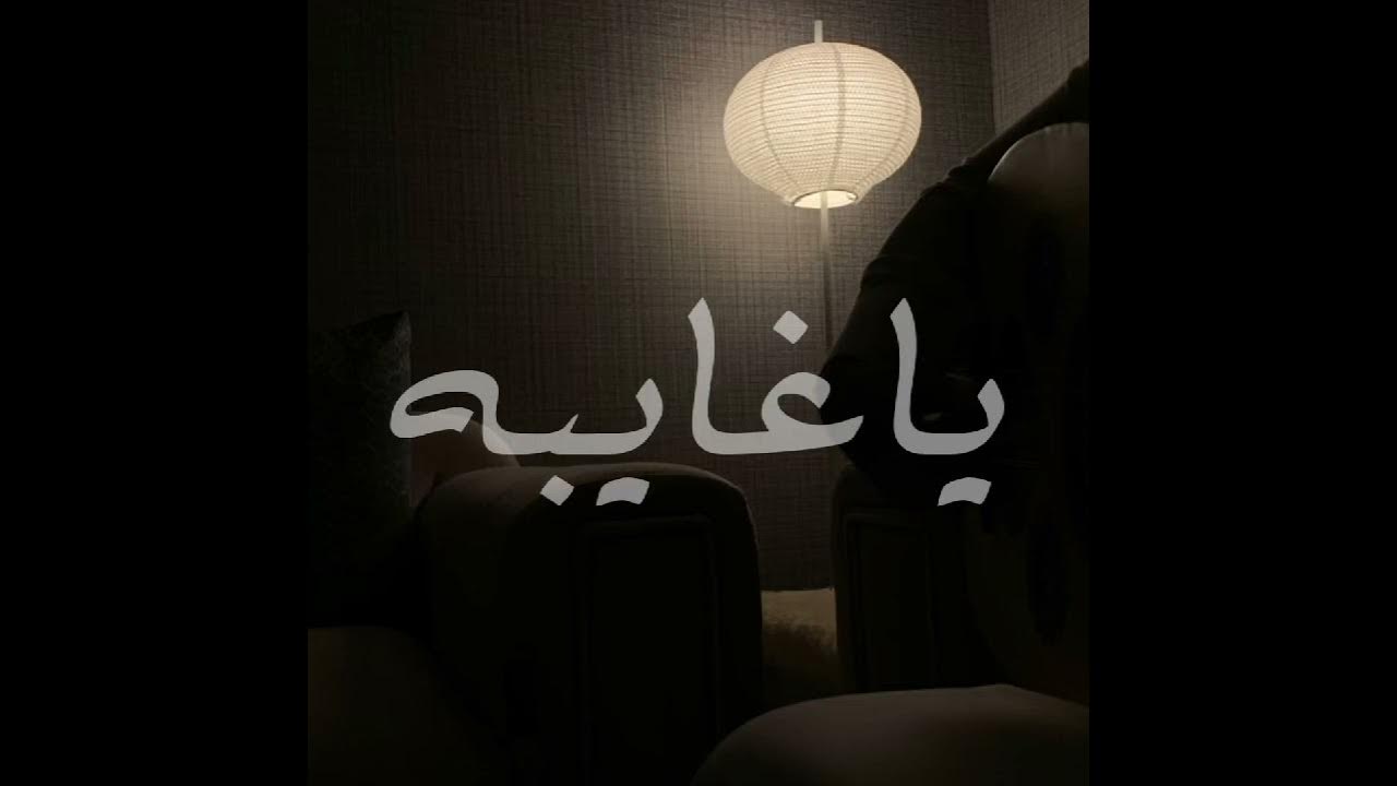 ياغايبه