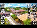 【八重山列島編】死ぬまでに行きたい沖縄の絶景130選 - JAPAN in 8K
