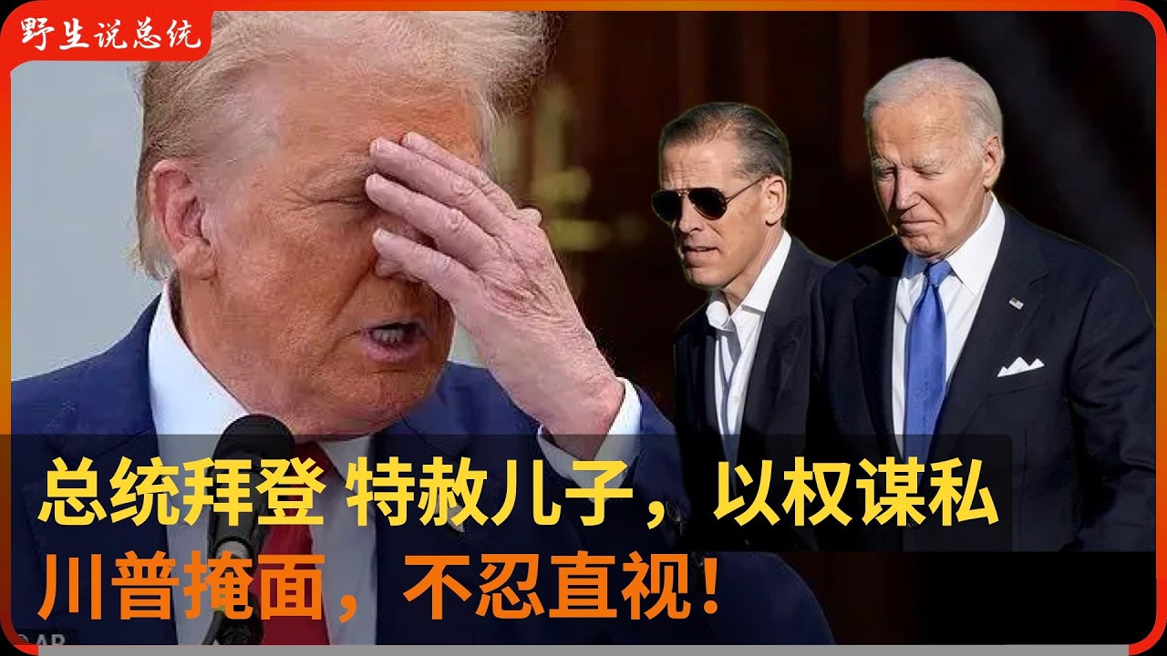 07」拜登“特赦亲儿子”，以权谋私，全网热骂伪君子！川普支持率极速上升！细说“总统救子”的前因后果。  ｜拜登｜川普｜特朗普｜马斯克｜亨特拜登｜美国总统｜特赦令｜总统权力｜民主党｜共和党