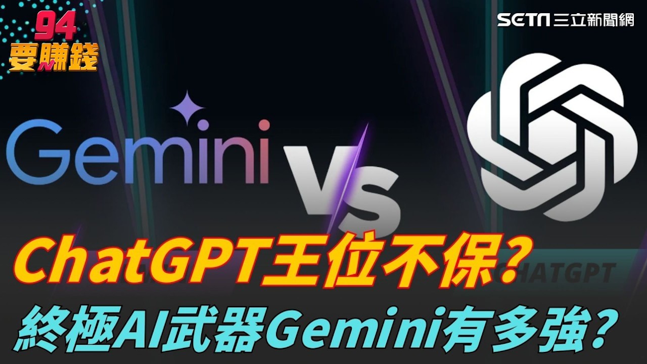 ChatGPT王位不保? Gemini大逆襲?AI新模型