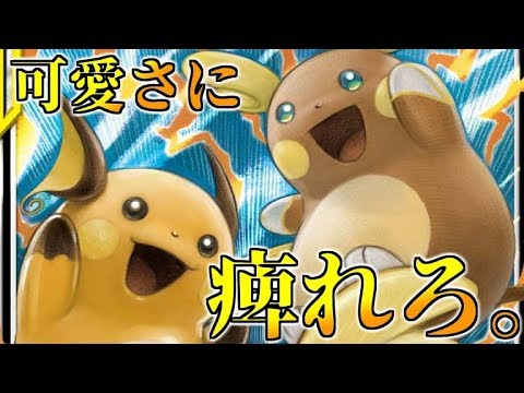 ポケカ ライチュウ アローラライチュウgxの可愛さに 全ポケカ民が痺れる 対戦 ジージーエンド Youtube