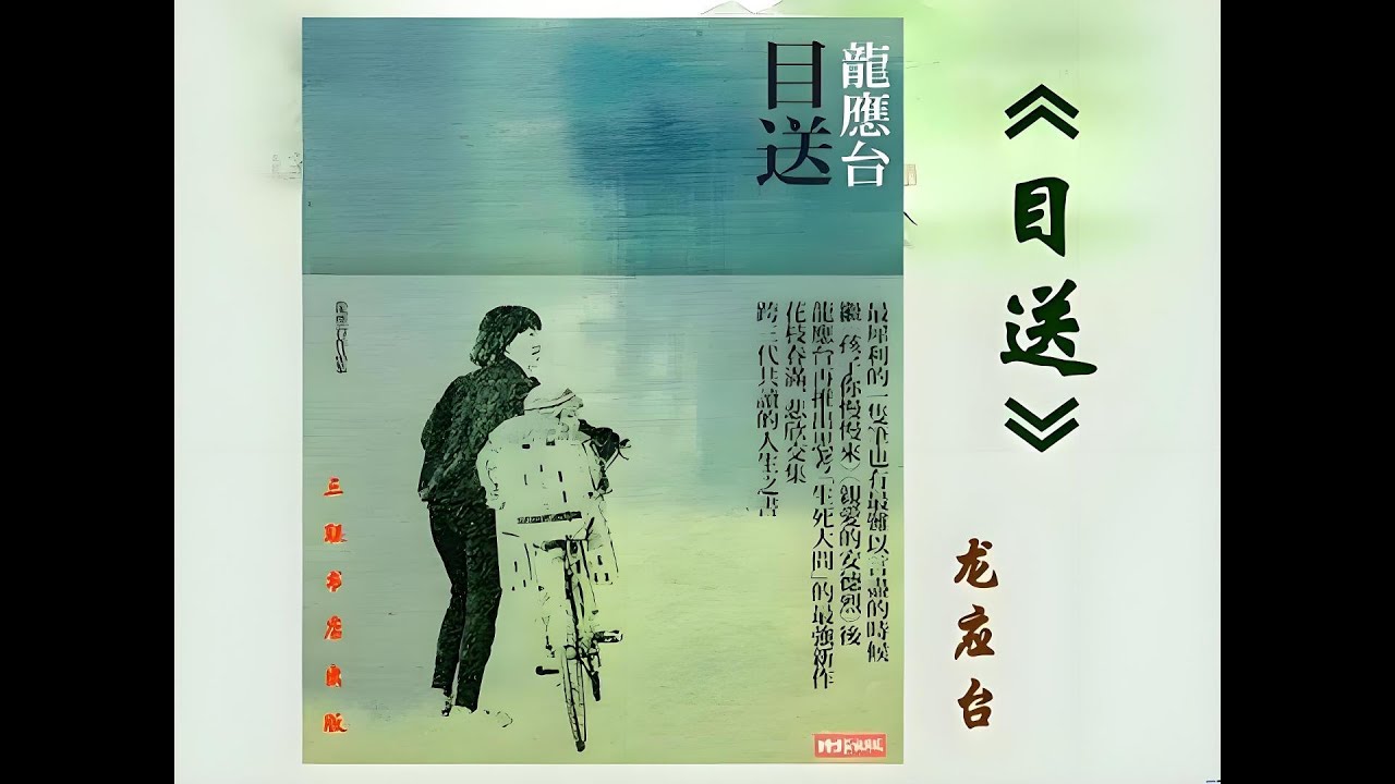 龙应台《目送》#台湾 #龙应台#目送#父亲#母亲 #成长#人生 - YouTube