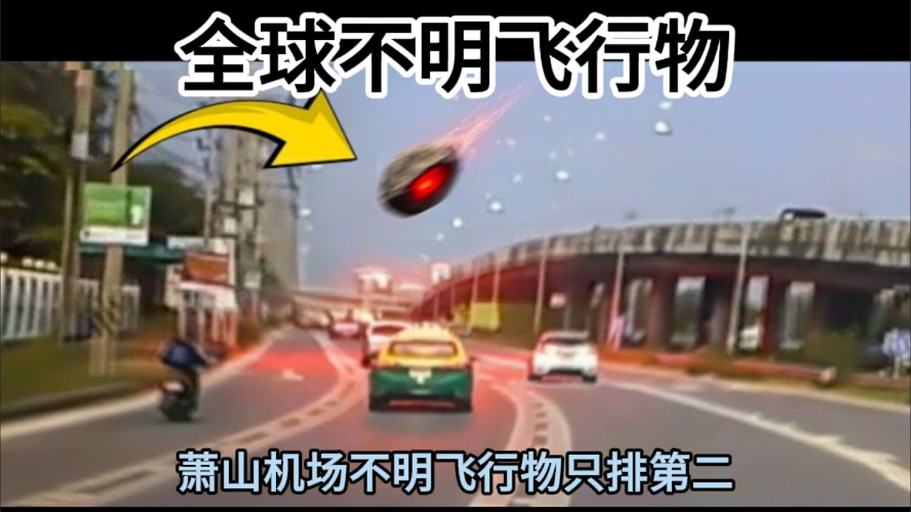 【机场UFO禁区】芝加哥白盘到萧山56分钟禁飞：10起真实未解之谜