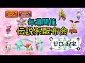 【ポケットモンスターSV】定例伝説配布会　伝説、準伝、幻100体以上用意　色違いメロエッタ、ケルディオ、ラブトロス、マナフィ、マギアナ500年前の姿　ディアンシー、シェイミも