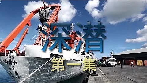 《深潜》第一集 跟随蛟龙号体验深海大洋的气势 | CCTV纪录 - 天天要闻