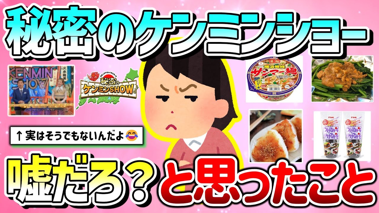 【有益】これ本当なの？テレビ番組「秘密のケンミンSHOW」で実はそうでもなかったこと教えて！【ガルちゃんGirlschannelまとめ】