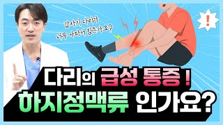 갑자기 다리가 아파서 걷기도 힘들 정도예요 하지정맥류 아닌가요?