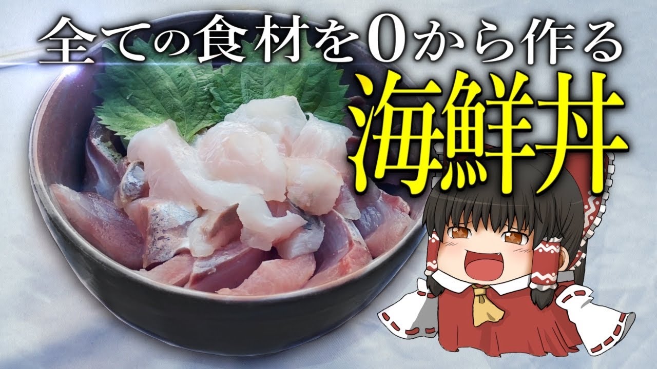 【料理】全ての食材を０から作る最強の海鮮丼【ゆっくり実況】