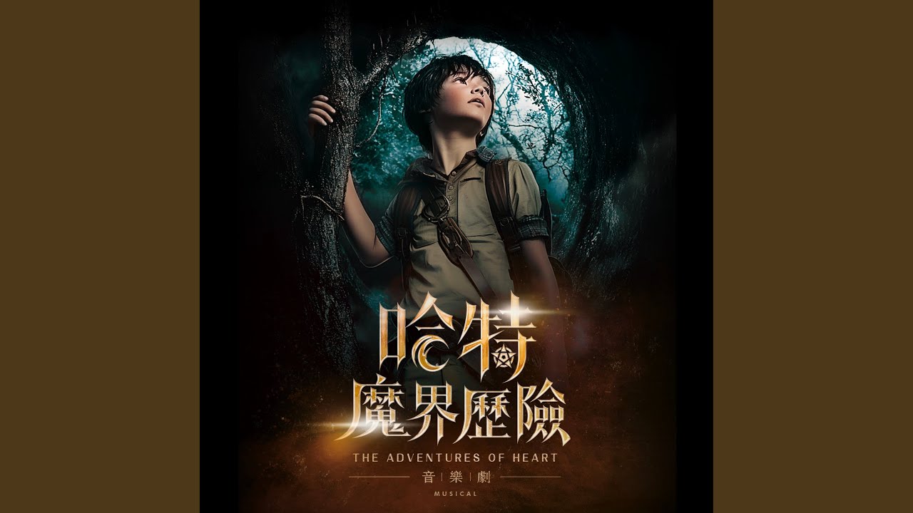Watch 黑夜隧道 on YouTube Watch 黑夜隧道 on YouTube