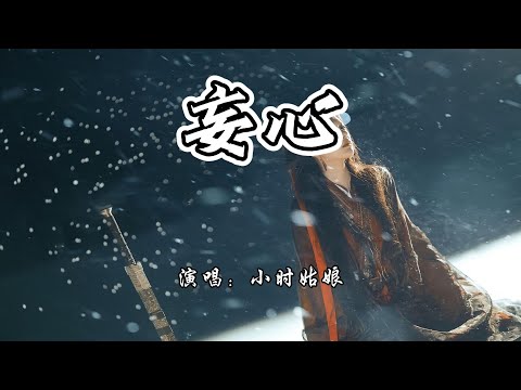 小时姑娘 - 妄心《盛世天下》互动影视章节情感曲『问神佛 情字何伤，要人间 不许成双。』【4K无损|动态歌词 Lyrics】