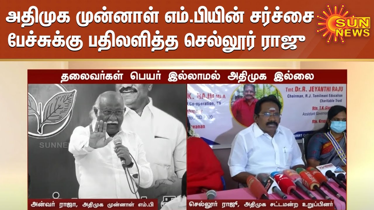 Anwar Raju அதிமுக முன்னாள் எம்.பியின் சர்ச்சை பேச்சுக்கு பதிலளித்த செல்லூர் ராஜு ...