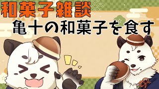 [＃雑談] 亀十の和菓子を食べながら雑談するぞ！！[Vtuber餡くま]
