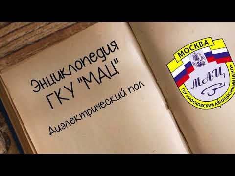 Энциклопедия ГКУ МАЦ выпуск 24 Диэлектрический пол