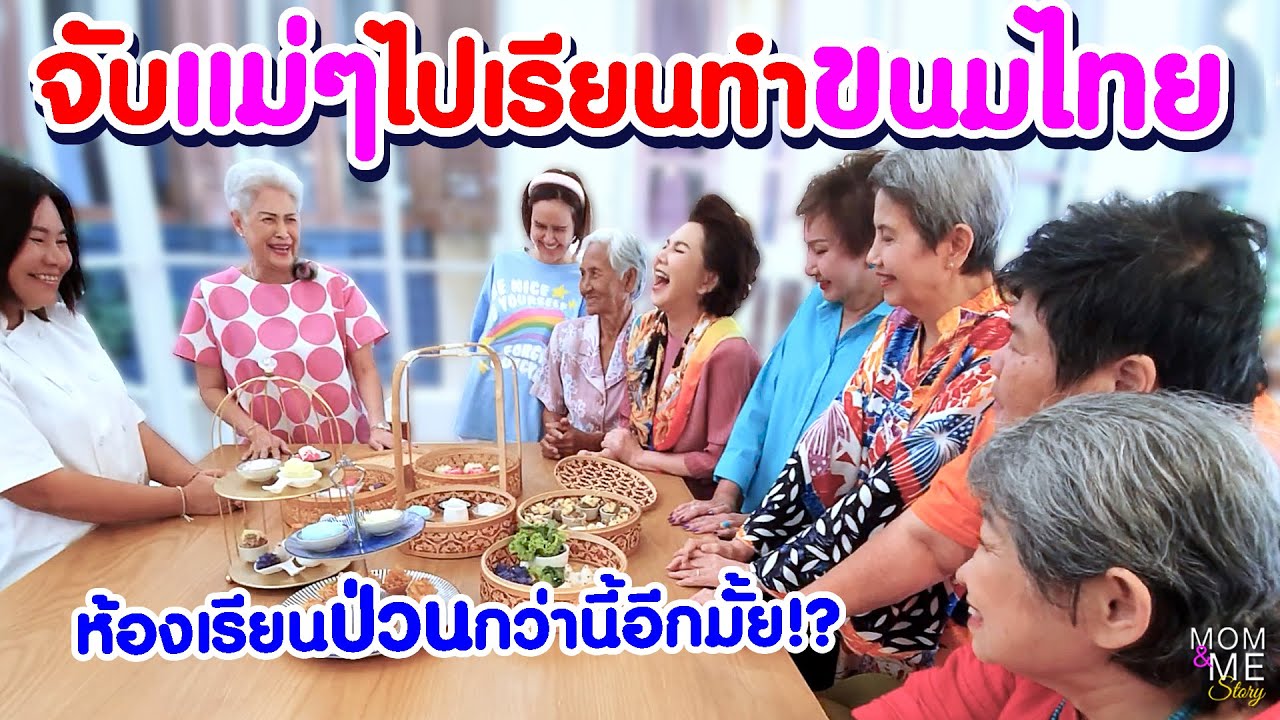 จับแม่ๆไปเรียนทำขนมไทย ห้องเรียนป่วนกว่านี้มีอีกมั้ย!?  | mom & me story Ep.183