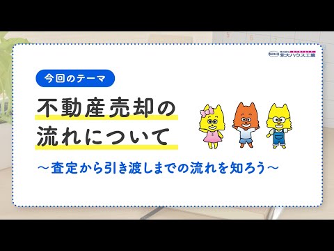 【今、お家を売りたいあなたへ！】〜永大ハウス工業のマイホーム売却マニュアル〜【その１：不動産売却の流れ】
