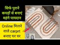 पुराने कपड़ों से बनायें बाजार जैसे सुंदर पायदान/#चटाई#गलीचे#diydoormat#carpet#oldclothesreuseideas