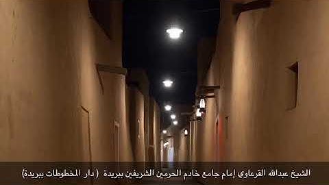قراءة خاشعة لأوائل سورة المؤمنون لإمام الجامع الكبير ببريدة الشيخ عبدالله القرعاوي