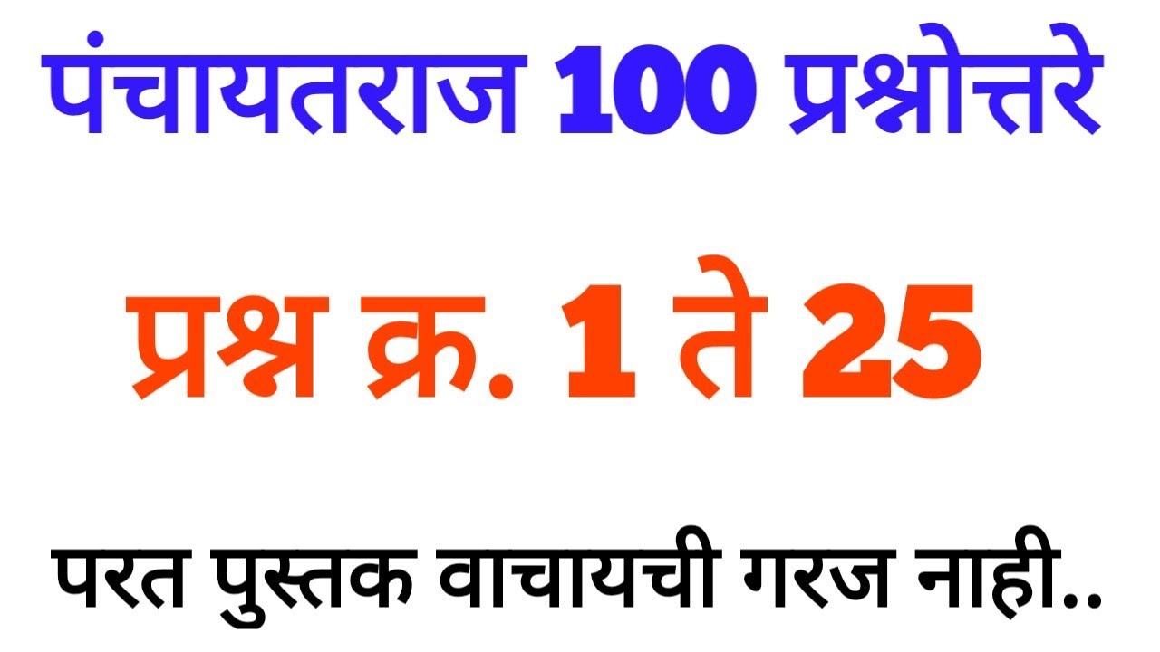 पंचायतराज 100 प्रश्नोत्तरे l Panchayat Raj 100 MCQ's