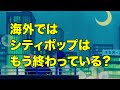 Night Tempoの海外ではシティポップはもう終わっている発言の真意