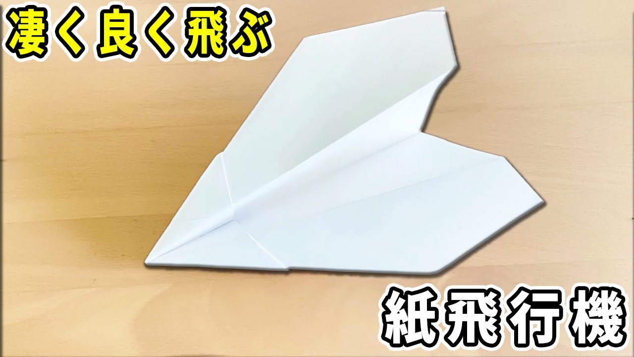 手作り紙飛行機！ A4コピー用紙1枚で作る！簡単なのにめちゃ飛ぶ紙飛行機の作り方