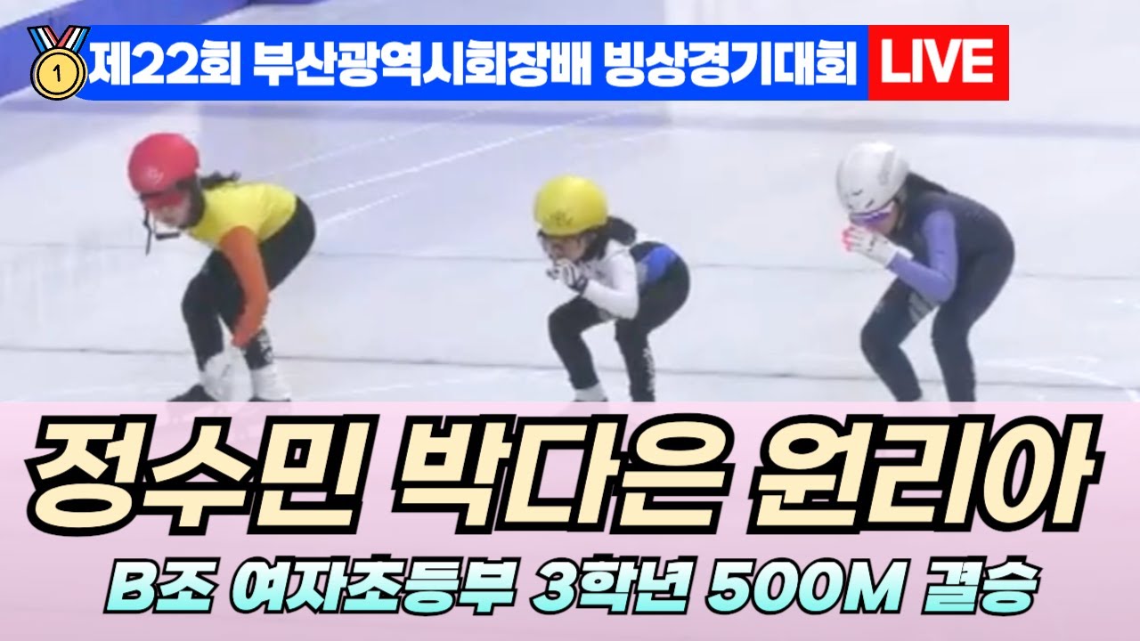 🥇 부산 쇼트트랙 LIVE! 정수민 박다은 원리아 B조 여자초등부 3학년 500M 결승 | 22nd Busan Ice ...