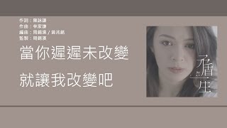 JW 王灝兒 - 矛盾一生 [歌詞同步/粵拼字幕][Jyutping Lyrics]