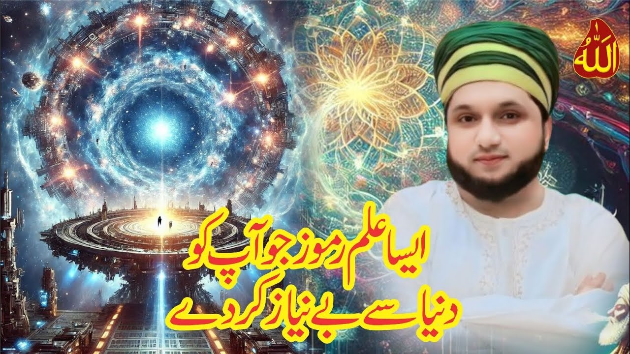 Aesa Ilm-e-Ramooz Jo Aap Ko Duniya Se Be-Niyaz Kar Dega | روحانی حقیقت