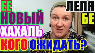 Лелька Быкова и её новый типок. Кого ожидать?/ ДЕРЕВЕНСКИЙ ДНЕВНИК очень многодетной мамы