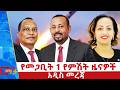 የመጋቢት 1 ቀን 2018 ዓ ም የምሽት ዜናዎች NBC ዜና ቀጥታ ሥርጭት Live Ethiopia NBCETHIOPIA