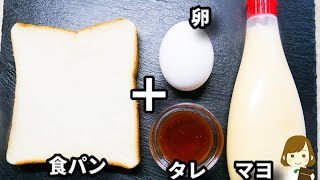 超簡単！手抜きすぎるけど美味しくてハマる...！『てりたまトースト』の作り方Teriyaki egg toast